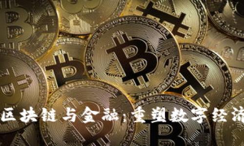 阿里巴巴区块链与金融：重塑数字经济的新引擎