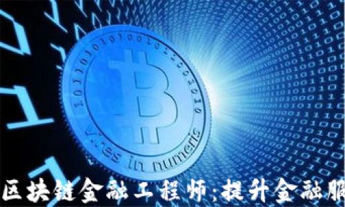 
河南高级区块链金融工程师：提升金融服务的未来