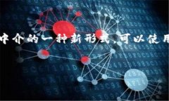 在区块链技术迅速发展的背景下，传统金融中介