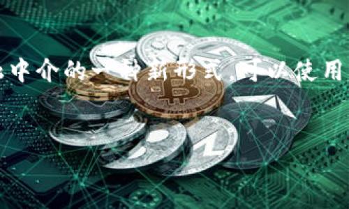 在区块链技术迅速发展的背景下，传统金融中介的角色也在发生变化。如果将区块链视为金融中介的一种新形式，可以使用“去中心化金融中介”这个概念来表达这个转变。下面我将为你详细介绍这一主题的各个方面。

优质
去中心化金融中介：重塑传统金融的未来