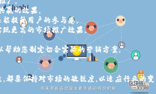 baioti投资区块链游戏的策略与市场销售技巧/baioti
区块链游戏, 游戏销售, 市场策略, 投资评估/guanjianci

随着区块链技术在各个领域的应用逐渐普及，区块链游戏作为其中的一部分，越来越受到玩家与投资者的关注。然而，尽管区块链游戏的前景被广泛看好，但在实际运营过程中也经常面临销售不畅的困难。那么，如果你的区块链游戏卖不出去，该怎么办呢？

本文将为您提供有效的策略与技巧，通过对市场情况的分析、用户需求的把握，以及推广渠道的选择，帮助您提升区块链游戏的销售业绩。我们将详细探讨这一领域的相关問題，包括：如何提高区块链游戏的市场认知度、如何游戏体验以吸引用户、如何建立有效的社区社区以促进销售、以及如何借助合作伙伴关系最大化市场推广效益。

如何提高区块链游戏的市场认知度
市场认知度是决定一个产品成功与否的关键因素之一。对于区块链游戏而言，由于其特殊性，往往会面临传统游戏玩家的陌生感和怀疑态度。因此，提升市场认知度显得尤为重要。
首先，您需要明确目标受众。理解谁是您的玩家，他们的需求是什么，是提升认知度的第一步。根据用户的特征，制定个性化的宣传策略。例如，可以通过各大社交媒体平台，如 Twitter、Reddit、Discord 等，发布有关游戏的最新动态，以吸引目标受众的眼球。
其次，利用内容营销来教育市场。通过发布教学视频、深入的游戏评测、玩家故事等内容，让潜在用户了解游戏的内涵与玩法。同时，借助内置的用户评价系统、影响者推广等，营造积极的口碑，逐步提升市场认知度。
最后，参与行业展会与区块链技术大会。这类活动不仅能拓宽人脉，也是宣传产品的绝佳机会。通过演讲、展示等多种形式吸引行业内人士和玩家的关注，实现更高的认知度。

如何游戏体验以吸引用户
除了市场认知度，游戏体验的质量同样是左右用户是否愿意购入游戏的重要因素。为了游戏体验，您可以从以下几个方面入手。
首先，从游戏的可玩性上进行。设计清晰的游戏规则、丰富的游戏场景和互动机制，是吸引用户的基础。同时，确保游戏的流畅度和系统的稳定性也是不可忽视的细节。此外，适时更新游戏内容，推出新的任务和活动，可以增加用户的粘性，让他们持续关注并参与游戏。
其次，注重用户反馈。收集用户在游戏中的意见和建议，根据反馈不断改进游戏，满足玩家的需求。例如，可以设立一个专门的反馈通道，将其反馈整理成数据，以便进行针对性。
再次，创造社交互动的机会。区块链游戏的一个重要特色是允许用户之间的互动与交易。通过引入好友系统、公会、排行榜等社交元素，增加玩家之间的互动，提高游戏的乐趣和吸引力。

如何建立有效的社区以促进销售
在区块链游戏的生态中，社区是一个不可或缺的元素。建立一个积极的社区不仅能增强用户的归属感，还能有效促进销售。如何建立这样的社区？
首先，选择合适的平台。Discord、Telegram、Reddit 等都是建立游戏社区的好地方。您可以在这些平台上发布公告、开展活动，直接与玩家进行互动。
其次，定期举行社区活动，如线上问答、游戏赛事等，增强社区的活跃度。通过奖励机制吸引玩家参与，增加社区的互动性。同时，给积极参与社区的玩家提供独特的游戏奖励，从而提高他们的忠诚度。
又可以邀请意见领袖或行业专家加入社区，分享他们的见解和建议，提高社区的专业性和吸引力。有了丰富的互动和高质量的内容，社区将会成为支持游戏销售的重要力量。

如何借助合作伙伴关系最大化市场推广效益
在当前竞争激烈的市场中，合作伙伴关系能够显著提升区块链游戏的市场推广效益。以下是一些建议以帮助您利用合作关系进行更有效的市场推广。
首先，寻找合适的合作伙伴。可以是其他游戏开发商、区块链项目团队、内容创作者等。与这些合作伙伴建立良好的合作关系，可以互相引流，达到共赢的效果。
其次，组织联名活动。与合作伙伴共同举办活动或上线合并模式，让两个项目的用户都能参与其中，增加曝光率。这种方式不仅能丰富游戏内容，还能提升用户的参与感。
另外，定期进行市场合作推广。无论是限时活动，还是跨项目的深度合作，都可以创造性地提升用户购买的动机。通过合作，您可以用较低的成本实现更高的市场推广效果。

在实际的操作过程中，以上策略和建议需要根据具体情况灵活调整。每个区块链游戏的市场环境和目标用户都是独特的，深入了解这些差异，可以帮助您制定切合实际的营销方案。

总结
面对区块链游戏销售不畅的问题，提升市场认知度、游戏体验、建立社区、与合作伙伴共同合作等，都是值得尝试的有效策略。无论您身处哪个阶段，都要保持对市场的敏锐度，以适应行业的变化并抓住机遇。希望本文对您有所启发与帮助，让您的区块链游戏销售业绩得到提升。