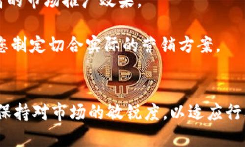 baioti投资区块链游戏的策略与市场销售技巧/baioti
区块链游戏, 游戏销售, 市场策略, 投资评估/guanjianci

随着区块链技术在各个领域的应用逐渐普及，区块链游戏作为其中的一部分，越来越受到玩家与投资者的关注。然而，尽管区块链游戏的前景被广泛看好，但在实际运营过程中也经常面临销售不畅的困难。那么，如果你的区块链游戏卖不出去，该怎么办呢？

本文将为您提供有效的策略与技巧，通过对市场情况的分析、用户需求的把握，以及推广渠道的选择，帮助您提升区块链游戏的销售业绩。我们将详细探讨这一领域的相关問題，包括：如何提高区块链游戏的市场认知度、如何游戏体验以吸引用户、如何建立有效的社区社区以促进销售、以及如何借助合作伙伴关系最大化市场推广效益。

如何提高区块链游戏的市场认知度
市场认知度是决定一个产品成功与否的关键因素之一。对于区块链游戏而言，由于其特殊性，往往会面临传统游戏玩家的陌生感和怀疑态度。因此，提升市场认知度显得尤为重要。
首先，您需要明确目标受众。理解谁是您的玩家，他们的需求是什么，是提升认知度的第一步。根据用户的特征，制定个性化的宣传策略。例如，可以通过各大社交媒体平台，如 Twitter、Reddit、Discord 等，发布有关游戏的最新动态，以吸引目标受众的眼球。
其次，利用内容营销来教育市场。通过发布教学视频、深入的游戏评测、玩家故事等内容，让潜在用户了解游戏的内涵与玩法。同时，借助内置的用户评价系统、影响者推广等，营造积极的口碑，逐步提升市场认知度。
最后，参与行业展会与区块链技术大会。这类活动不仅能拓宽人脉，也是宣传产品的绝佳机会。通过演讲、展示等多种形式吸引行业内人士和玩家的关注，实现更高的认知度。

如何游戏体验以吸引用户
除了市场认知度，游戏体验的质量同样是左右用户是否愿意购入游戏的重要因素。为了游戏体验，您可以从以下几个方面入手。
首先，从游戏的可玩性上进行。设计清晰的游戏规则、丰富的游戏场景和互动机制，是吸引用户的基础。同时，确保游戏的流畅度和系统的稳定性也是不可忽视的细节。此外，适时更新游戏内容，推出新的任务和活动，可以增加用户的粘性，让他们持续关注并参与游戏。
其次，注重用户反馈。收集用户在游戏中的意见和建议，根据反馈不断改进游戏，满足玩家的需求。例如，可以设立一个专门的反馈通道，将其反馈整理成数据，以便进行针对性。
再次，创造社交互动的机会。区块链游戏的一个重要特色是允许用户之间的互动与交易。通过引入好友系统、公会、排行榜等社交元素，增加玩家之间的互动，提高游戏的乐趣和吸引力。

如何建立有效的社区以促进销售
在区块链游戏的生态中，社区是一个不可或缺的元素。建立一个积极的社区不仅能增强用户的归属感，还能有效促进销售。如何建立这样的社区？
首先，选择合适的平台。Discord、Telegram、Reddit 等都是建立游戏社区的好地方。您可以在这些平台上发布公告、开展活动，直接与玩家进行互动。
其次，定期举行社区活动，如线上问答、游戏赛事等，增强社区的活跃度。通过奖励机制吸引玩家参与，增加社区的互动性。同时，给积极参与社区的玩家提供独特的游戏奖励，从而提高他们的忠诚度。
又可以邀请意见领袖或行业专家加入社区，分享他们的见解和建议，提高社区的专业性和吸引力。有了丰富的互动和高质量的内容，社区将会成为支持游戏销售的重要力量。

如何借助合作伙伴关系最大化市场推广效益
在当前竞争激烈的市场中，合作伙伴关系能够显著提升区块链游戏的市场推广效益。以下是一些建议以帮助您利用合作关系进行更有效的市场推广。
首先，寻找合适的合作伙伴。可以是其他游戏开发商、区块链项目团队、内容创作者等。与这些合作伙伴建立良好的合作关系，可以互相引流，达到共赢的效果。
其次，组织联名活动。与合作伙伴共同举办活动或上线合并模式，让两个项目的用户都能参与其中，增加曝光率。这种方式不仅能丰富游戏内容，还能提升用户的参与感。
另外，定期进行市场合作推广。无论是限时活动，还是跨项目的深度合作，都可以创造性地提升用户购买的动机。通过合作，您可以用较低的成本实现更高的市场推广效果。

在实际的操作过程中，以上策略和建议需要根据具体情况灵活调整。每个区块链游戏的市场环境和目标用户都是独特的，深入了解这些差异，可以帮助您制定切合实际的营销方案。

总结
面对区块链游戏销售不畅的问题，提升市场认知度、游戏体验、建立社区、与合作伙伴共同合作等，都是值得尝试的有效策略。无论您身处哪个阶段，都要保持对市场的敏锐度，以适应行业的变化并抓住机遇。希望本文对您有所启发与帮助，让您的区块链游戏销售业绩得到提升。