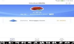 区块链金融顾问：如何利用区块链技术助力金融