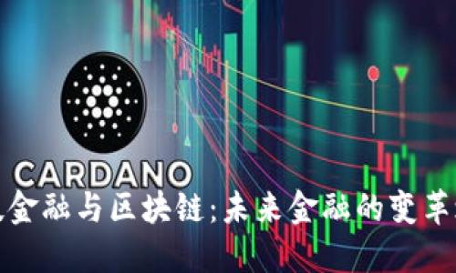 科技金融与区块链：未来金融的变革之路