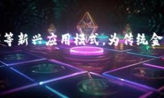 引言区块链技术的崛起与发展，正在深刻改变金