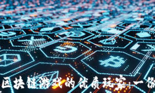 
如何选择区块链游戏的优质玩家：一份全面指南