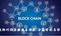 区块链游戏评估报告书模板：全面分析与评估方