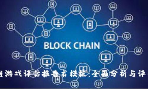 区块链游戏评估报告书模板：全面分析与评估方法