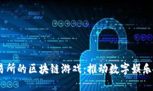 BG交易所的区块链游戏：推动数字娱乐的未来