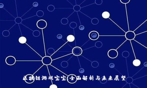 区块链游戏宝宝：全面解析与未来展望