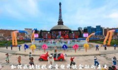 如何区块链技术重塑开放金融的未来