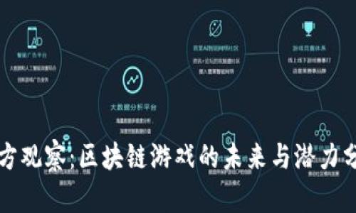 魔方观察：区块链游戏的未来与潜力分析