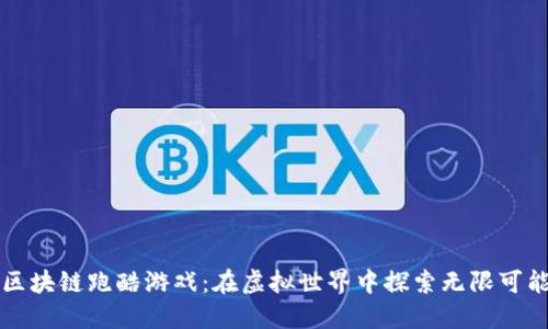 区块链跑酷游戏：在虚拟世界中探索无限可能
