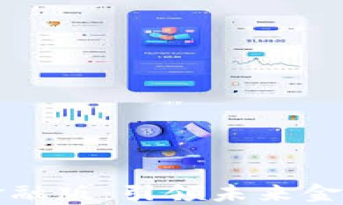 
瑞银区块链金融版：引领未来金融科技的发展