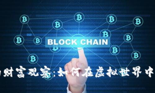 区块链游戏的财富观察：如何在虚拟世界中实现财富增长