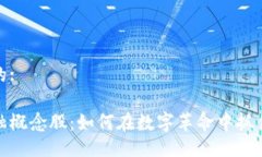 给出一个的:区块链金融概念股：如何在数字革命