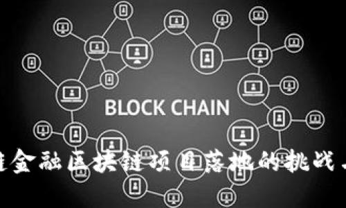 供应链金融区块链项目落地的挑战与机遇