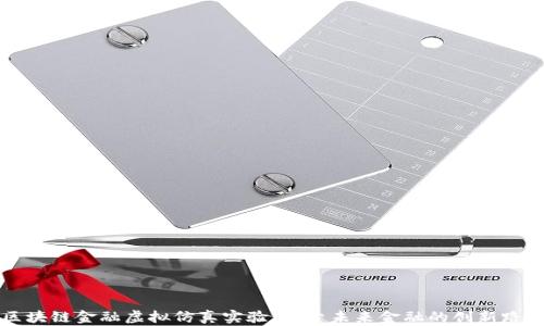 
区块链金融虚拟仿真实验：探索未来金融的创新路径