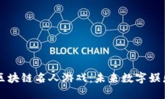 深入探索区块链名人游戏：未来数字娱乐的新纪