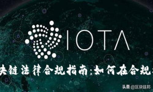 # 金融区块链法律合规指南：如何在合规框架下运作