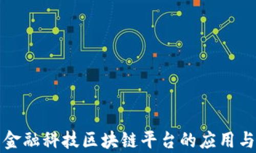 
全面解析金融科技区块链平台的应用与未来发展