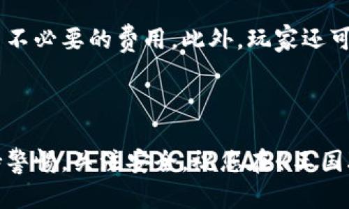    如何在手机上下载《王国联盟》区块链游戏  / 

 guanjianci  王国联盟, 区块链游戏, 手机下载, 游戏攻略  /guanjianci 

# 如何在手机上下载《王国联盟》区块链游戏

在数字货币和区块链技术迅速发展的今天，区块链游戏逐渐成为了许多玩家的新宠。其中，《王国联盟》作为一款有趣的策略类区块链游戏，自然吸引了很多玩家的关注。本文将为大家详细介绍如何在手机上下载《王国联盟》区块链游戏，并为您解答相关问题。

## 1. 《王国联盟》是什么？

《王国联盟》是一款将区块链技术与传统游戏玩法相结合的策略类手机游戏。在游戏中，玩家可以建立自己的王国，招募英雄、征战四方、与其他玩家进行交易等。与许多传统游戏不同的是，游戏中的许多资产（如角色、装备等）都可以通过区块链技术进行不可篡改的记录，确保玩家的资产得到安全保护。

### 1.1 游戏的特点

- **去中心化**：游戏的所有资产都记录在区块链上，避免了中心化平台可能带来的欺诈风险。
- **真实拥有权**：玩家在游戏中获得的资产属于玩家自己，可以自由交易。
- **跨平台**：游戏不仅支持手机平台，还可以在电脑上进行。

## 2. 如何在手机上下载《王国联盟》？

下载《王国联盟》区块链游戏并不复杂，以下是详细的步骤。

### 2.1 安卓用户下载方法

1. **访问官方网站**：打开手机浏览器，前往《王国联盟》的官方网进行下载。通常，官方网站会提供最新的APK文件供下载。
   
2. **启用未知来源**：在手机的设置中，启用“安装来自未知来源的应用”，以便安装未通过Google Play商店下载的应用。

3. **下载APK文件**：点击下载链接，等待APK文件下载完成。

4. **安装游戏**：找到下载的APK文件，点击安装，按照提示完成安装。

5. **注册并登录**：安装完成后，打开游戏，您需要创建一个账号或者使用区块链钱包进行登录。

### 2.2 iOS用户下载方法

1. **App Store搜索**：在App Store中搜索《王国联盟》。请注意，部分区块链游戏可能无法在大陆地区的App Store中下载，您可能需要切换到其他地区的Apple ID。

2. **安装游戏**：找到游戏后，点击“获取”进行下载。

3. **注册并登录**：与安卓版本相同，打开游戏后创建账号或使用钱包登录。

### 2.3 注意事项

- 确保您的设备有足够的存储空间以便下载和安装游戏。
- 在下载和安装过程中，请确保您的网络连接稳定。
- 关注游戏的更新，定期查看官方网站或应用商店获取最新信息。

## 3. 常见问题解答

### 问题一：为什么《王国联盟》使用区块链技术？

区块链技术为《王国联盟》提供了多重优势，增强了游戏的公平性与安全性。首先，去中心化的特性使得玩家的资产不再受制于单一平台，玩家真正拥有游戏内的资产。其次，区块链的透明性保证了游戏机制的公正性，玩家可以通过区块链浏览器查看游戏内交易记录，从而防止作弊行为。此外，区块链的智能合约功能也为游戏增添了更多互动与玩法，使得玩家的体验更加丰富。

### 问题二：如何保障在游戏中资产的安全？

虽然区块链技术提供了较高的安全性，但玩家在游戏中的资产安全仍需注意。玩家应该定期备份自己的钱包地址和私钥，确保不被丢失或被盗。此外，使用强密码并定期更换也是保障安全的重要措施。玩家还可以启用二次验证功能，这样即使密码被泄露，黑客也很难进行不法操作。最后，尽量在官方渠道进行交易，避免在不明网站上进行操作，以免上当受骗。

### 问题三：如果遇到下载或安装问题该如何解决？

如果在下载或安装《王国联盟》过程中出现问题，首先要检查网络连接是否正常，有时候网络稳定性不足会导致下载失败。其次，确认您的设备满足游戏的基本要求，如操作系统版本和存储空间。如果一切正常但仍然无法下载，可以尝试清空应用商店的缓存或重启手机。如果这些方法都无法解决问题，建议您访问官方社区或社交媒体，查看是否有其他玩家遇到类似问题，或者联系客服获取帮助。

### 问题四：玩《王国联盟》需要支付什么费用吗？

《王国联盟》在下载时通常是免费的，但在游戏过程中可能会有内购或付费内容。玩家需要根据自己的需求选择是否进行购买。在玩游戏之前，建议玩家了解具体的收费政策，以免产生不必要的费用。此外，玩家还可以通过参与活动或完成任务获得免费的游戏资源，从而减少开支。

## 结束语

《王国联盟》是一款将区块链技术与游戏结合的创新产品，在手机上下载和体验都非常方便。希望通过本文的介绍，您能够顺利下载并享受游戏带来的乐趣。在今后的游戏过程中，保持警惕，关注安全，祝您在《王国联盟》中取得佳绩！