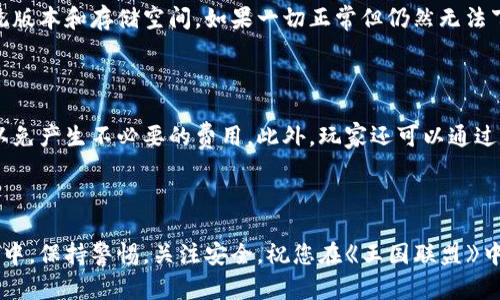    如何在手机上下载《王国联盟》区块链游戏  / 

 guanjianci  王国联盟, 区块链游戏, 手机下载, 游戏攻略  /guanjianci 

# 如何在手机上下载《王国联盟》区块链游戏

在数字货币和区块链技术迅速发展的今天，区块链游戏逐渐成为了许多玩家的新宠。其中，《王国联盟》作为一款有趣的策略类区块链游戏，自然吸引了很多玩家的关注。本文将为大家详细介绍如何在手机上下载《王国联盟》区块链游戏，并为您解答相关问题。

## 1. 《王国联盟》是什么？

《王国联盟》是一款将区块链技术与传统游戏玩法相结合的策略类手机游戏。在游戏中，玩家可以建立自己的王国，招募英雄、征战四方、与其他玩家进行交易等。与许多传统游戏不同的是，游戏中的许多资产（如角色、装备等）都可以通过区块链技术进行不可篡改的记录，确保玩家的资产得到安全保护。

### 1.1 游戏的特点

- **去中心化**：游戏的所有资产都记录在区块链上，避免了中心化平台可能带来的欺诈风险。
- **真实拥有权**：玩家在游戏中获得的资产属于玩家自己，可以自由交易。
- **跨平台**：游戏不仅支持手机平台，还可以在电脑上进行。

## 2. 如何在手机上下载《王国联盟》？

下载《王国联盟》区块链游戏并不复杂，以下是详细的步骤。

### 2.1 安卓用户下载方法

1. **访问官方网站**：打开手机浏览器，前往《王国联盟》的官方网进行下载。通常，官方网站会提供最新的APK文件供下载。
   
2. **启用未知来源**：在手机的设置中，启用“安装来自未知来源的应用”，以便安装未通过Google Play商店下载的应用。

3. **下载APK文件**：点击下载链接，等待APK文件下载完成。

4. **安装游戏**：找到下载的APK文件，点击安装，按照提示完成安装。

5. **注册并登录**：安装完成后，打开游戏，您需要创建一个账号或者使用区块链钱包进行登录。

### 2.2 iOS用户下载方法

1. **App Store搜索**：在App Store中搜索《王国联盟》。请注意，部分区块链游戏可能无法在大陆地区的App Store中下载，您可能需要切换到其他地区的Apple ID。

2. **安装游戏**：找到游戏后，点击“获取”进行下载。

3. **注册并登录**：与安卓版本相同，打开游戏后创建账号或使用钱包登录。

### 2.3 注意事项

- 确保您的设备有足够的存储空间以便下载和安装游戏。
- 在下载和安装过程中，请确保您的网络连接稳定。
- 关注游戏的更新，定期查看官方网站或应用商店获取最新信息。

## 3. 常见问题解答

### 问题一：为什么《王国联盟》使用区块链技术？

区块链技术为《王国联盟》提供了多重优势，增强了游戏的公平性与安全性。首先，去中心化的特性使得玩家的资产不再受制于单一平台，玩家真正拥有游戏内的资产。其次，区块链的透明性保证了游戏机制的公正性，玩家可以通过区块链浏览器查看游戏内交易记录，从而防止作弊行为。此外，区块链的智能合约功能也为游戏增添了更多互动与玩法，使得玩家的体验更加丰富。

### 问题二：如何保障在游戏中资产的安全？

虽然区块链技术提供了较高的安全性，但玩家在游戏中的资产安全仍需注意。玩家应该定期备份自己的钱包地址和私钥，确保不被丢失或被盗。此外，使用强密码并定期更换也是保障安全的重要措施。玩家还可以启用二次验证功能，这样即使密码被泄露，黑客也很难进行不法操作。最后，尽量在官方渠道进行交易，避免在不明网站上进行操作，以免上当受骗。

### 问题三：如果遇到下载或安装问题该如何解决？

如果在下载或安装《王国联盟》过程中出现问题，首先要检查网络连接是否正常，有时候网络稳定性不足会导致下载失败。其次，确认您的设备满足游戏的基本要求，如操作系统版本和存储空间。如果一切正常但仍然无法下载，可以尝试清空应用商店的缓存或重启手机。如果这些方法都无法解决问题，建议您访问官方社区或社交媒体，查看是否有其他玩家遇到类似问题，或者联系客服获取帮助。

### 问题四：玩《王国联盟》需要支付什么费用吗？

《王国联盟》在下载时通常是免费的，但在游戏过程中可能会有内购或付费内容。玩家需要根据自己的需求选择是否进行购买。在玩游戏之前，建议玩家了解具体的收费政策，以免产生不必要的费用。此外，玩家还可以通过参与活动或完成任务获得免费的游戏资源，从而减少开支。

## 结束语

《王国联盟》是一款将区块链技术与游戏结合的创新产品，在手机上下载和体验都非常方便。希望通过本文的介绍，您能够顺利下载并享受游戏带来的乐趣。在今后的游戏过程中，保持警惕，关注安全，祝您在《王国联盟》中取得佳绩！