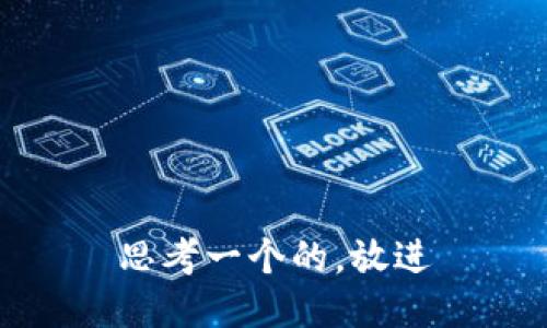 思考一个的，放进