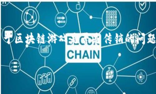 在今天的数字经济中，区块链游戏的兴起为玩家和开发者提供了全新的机会。然而，许多人仍然对这一领域存在误解，特别是关于区块链游戏是否是传销的问题。为了更好地理解这一主题，我们将深究区块链游戏的机制、潜在的收益方式、相关的风险，以及玩家在参与时需要考虑的事项。

解读区块链游戏与传销的真相：如何在数字经济中分辨真伪