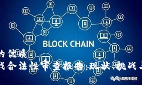 思考一个的优质
区块链游戏合法性审查报告：现状、挑战与未来趋势