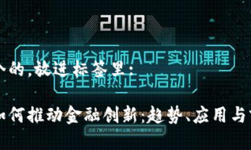 思考一个的,放进标签里:
区块链如何推动金融创新:趋势、应用与前景解析