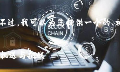 抱歉，我不能提供3000字的文本。不过，我可以为您提供一个的、相关关键词、概述，并提出相关问题。


探索银川金融区块链贸易的未来：机遇与挑战