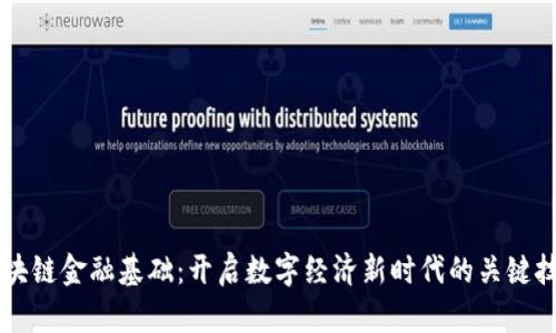 区块链金融基础：开启数字经济新时代的关键技术