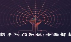 区块链金融新手入门知识：全面解析与实践指南