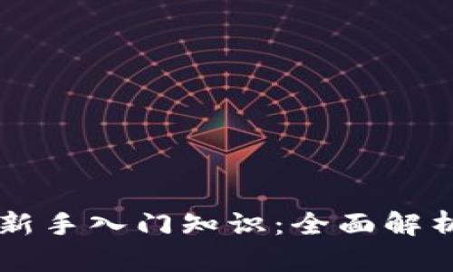 区块链金融新手入门知识：全面解析与实践指南