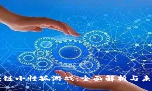 ​区块链小怪孤游戏：全面解析与未来展望