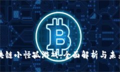 ​区块链小怪孤游戏：全面解析与未来展望