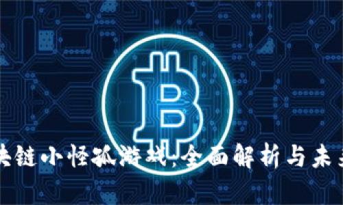 ​区块链小怪孤游戏：全面解析与未来展望