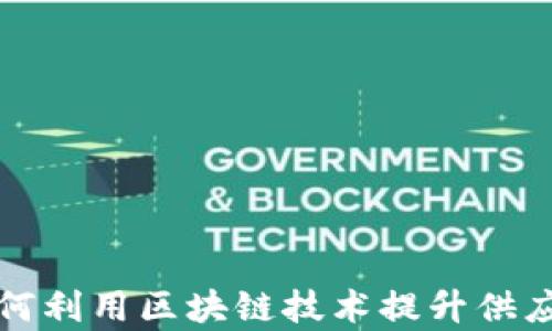 
小微企业如何利用区块链技术提升供应链金融效率