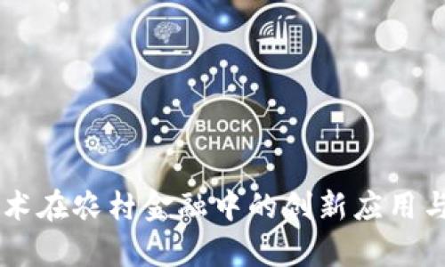 区块链技术在农村金融中的创新应用与前景展望