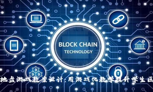 区块链抢地盘游戏教案设计：用游戏化教学提升学生区块链知识
