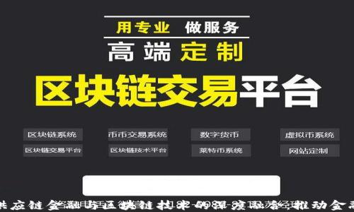 
农行供应链金融与区块链技术的深度融合：推动金融革命