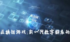 天狐区块链游戏：新一代数字娱乐的先锋