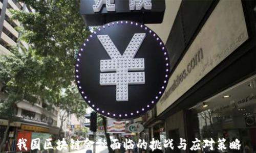 我国区块链金融面临的挑战与应对策略