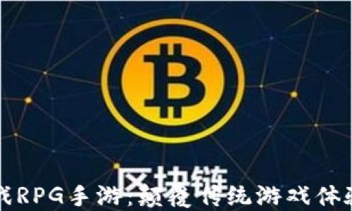 
区块链游戏RPG手游：颠覆传统游戏体验的新风潮