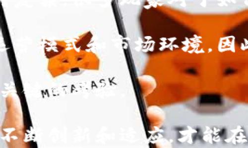 
 prever区块链游戏设计的目标及其未来发展展望/pre

关键词
区块链游戏, 游戏设计, 区块链技术, 游戏经济/guanjianci

详细介绍

区块链游戏是一种基于区块链技术的新兴游戏类型，创新了传统游戏的设计和运营模式。随着区块链技术的迅猛发展，这类游戏逐渐成为游戏产业的重要组成部分。区块链游戏不仅能够解决游戏的透明性、安全性和可持续性等问题，还可以为玩家提供全新的娱乐体验。本文将深入探讨区块链游戏设计的目标、特点和未来发展趋势。

区块链游戏设计的基本目标

在探讨区块链游戏设计的目标时，可以从多个方面入手。首先，区块链游戏旨在通过去中心化的特性，提升玩家的拥有权和控制权。传统游戏中，玩家的资产（例如角色、道具等）是由游戏公司掌控的，而区块链游戏通过智能合约，可以将这些资产以数字方式转化为可交易的代币，使玩家真正拥有游戏资产。

其次，区块链游戏的设计目标还包括增强游戏的透明度。区块链的不可篡改特性使得游戏内的每一笔交易和所有权转移都可以被记录和验证。这种透明性不仅消除了作弊的可能性，还增强了玩家之间的信任。

此外，区块链游戏设计还关注游戏生态系统的可持续性。通过引入去中心化金融（DeFi）和非同质化代币（NFT），游戏开发者能够为玩家创造新的经济模式和盈利机会，这有助于吸引更多玩家参与并长期留存。

区块链游戏的核心特点

区块链游戏的一个显著特点是强调经济设计。在传统游戏中，玩家获得的物品往往无法在其它平台上进行交易，而区块链游戏允许玩家通过加密货币或NFT进行交易。这种经济设计不仅能提升游戏的黏性，还能促进玩家之间的互动，营造出丰富的游戏生态。

另一个核心特点是去中心化。很多区块链游戏基于分布式账本技术，允许多个用户共同维护游戏生态系统，无需依赖于中央服务器。这种去中心化的设计降低了运营成本，同时也增强了游戏的抗审查性和可持续性。

最后，区块链游戏往往具备强大的社区驱动特性。开发者通常会与社区密切互动，听取玩家的反馈，不断改进游戏。这种紧密的社区关系，使得玩家在游戏的决策中也有了一定的发言权，从而提升了玩家的参与感和归属感。

区块链游戏的未来发展趋势

展望未来，区块链游戏的发展趋势将朝着更大规模和更高质量的方向迈进。随着区块链技术的不断成熟，游戏开发者将能够创建更复杂、更具沉浸感的游戏体验。这些新一代的区块链游戏将结合虚拟现实（VR）、增强现实（AR）等技术，进一步提升玩家的体验。

同时，随着监管政策的逐步完善，区块链游戏将能够在一个更为安全的环境中发展。这将吸引更多传统游戏开发者进入此领域，带来更多创新的理念和技术，从而提升整个区块链游戏生态的质量。

另外，区块链游戏的市场也将不断扩大。随着玩家对去中心化游戏的认识加深，越来越多的人将愿意尝试这种新型的游戏玩法，从而促进市场的增长。游戏收入模式将会进一步多元化，例如通过游戏内广告、玩家间的交易佣金等方式，为开发者和玩家创造更多收入来源。

相关问题1：区块链游戏是如何改变传统游戏经济模型的？

区块链游戏通过去中心化的特性，改变了传统游戏的经济模型。传统游戏通常采用“免费游玩，内购”或“买断制”等商业模式，玩家在游戏中消费的商品和服务往往无法在游戏外进行交易。而区块链游戏利用智能合约和NFT技术，为每一项游戏资产赋予独特性和价值，允许玩家在游戏外进行交易和变现。

这种新型经济模型使得玩家不仅是消费者，更是投资者和创造者。玩家通过玩游戏获得的道具、角色等，都可以在虚拟市场上进行买卖。对于游戏开发者来说，这种新模式也意味着新的收入来源，例如从玩家的交易中抽取佣金等。

此外，区块链游戏还引入了流动性池和Play-to-Earn（玩赚）模型，允许玩家通过参与游戏获取收益。这种模式吸引了大量的玩家涌入，也促进了区块链游戏生态的蓬勃发展。

相关问题2：区块链技术如何提升游戏的安全性和透明度？

区块链技术通过其独特的账本机制，能够显著提升游戏的安全性和透明度。

首先，区块链的去中心化特性意味着没有单一的点可以被攻击，降低了黑客攻击的风险。数字资产的所有权和交易记录都被保存在分布式账本上，任何人都可以查看，而不需要信任任何中央机构。这种透明性，使玩家与开发者之间的关系更加信任。

其次，所有的交易都是不可篡改的。游戏中的每一个物品、道具、角色等资产，都具有唯一的身份，玩家可以随时查阅交易历史，确保交易的合法性和真实度。这种透明的环境能够有效防范游戏内的作弊和欺诈行为，增强了玩家的信任和参与感。

相关问题3：区块链游戏的社区驱动特性给开发者和玩家带来了哪些影响？

区块链游戏的社区驱动特性为游戏的开发和运营带来了深远的影响。首先，它促使开发者与玩家之间建立起更为紧密的关系。开发者通过社区平台与玩家直接沟通，能够即时获得反馈，从而对游戏进行。这样的互动不仅能够提升游戏的品质，还能增强玩家的忠诚度。

其次，社区驱动的游戏设计也鼓励玩家参与游戏的治理。一些区块链游戏通过DAO（去中心化自治组织）机制，让玩家参与决策，例如游戏内容的更新、新功能的引入等。这不仅能够让玩家感受到自己的价值，还能提升社区的凝聚力。

此外，建立健康的社区还能够为游戏持续地注入用户和资金，促进游戏的长期发展。随着越来越多玩家参与社区，游戏的生态将变得更加繁荣，有助于游戏的可持续发展。

相关问题4：区块链游戏的未来面临哪些挑战？

尽管区块链游戏在设计和运营上具有诸多优势，但未来的发展仍面临多重挑战。首先，技术的复杂性可能限制了普通玩家的接受程度。区块链技术本身相对复杂，很多玩家对于如何使用数字货币、NтвT进行交易仍感到困惑。为了让更多人参与，游戏开发者需要提供更人性化的界面和简化流程。

其次，监管风险也是区块链游戏发展中不可忽视的一环。随着区块链行业的不断壮大，各国政府对相关的监管政策和法规逐步加强，这可能会影响游戏的运营模式和市场环境。因此，开发者需要密切关注相关政策的变化，并及时调整自身的策略。

此外，市场竞争的加剧也对区块链游戏提出了挑战。随着越来越多的开发者进入这一领域，如何在海量的游戏中脱颖而出，从而吸引和留住玩家，将是一个关键的考验。

综合来看，区块链游戏在设计目标、特点及未来发展趋势等多方面的探讨，展示了这一新兴领域的广阔潜力和价值，同时也揭示了其面临的种种挑战。只有不断创新和适应，才能在未来的竞争中立足。