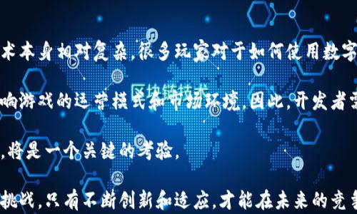 
 prever区块链游戏设计的目标及其未来发展展望/pre

关键词
区块链游戏, 游戏设计, 区块链技术, 游戏经济/guanjianci

详细介绍

区块链游戏是一种基于区块链技术的新兴游戏类型，创新了传统游戏的设计和运营模式。随着区块链技术的迅猛发展，这类游戏逐渐成为游戏产业的重要组成部分。区块链游戏不仅能够解决游戏的透明性、安全性和可持续性等问题，还可以为玩家提供全新的娱乐体验。本文将深入探讨区块链游戏设计的目标、特点和未来发展趋势。

区块链游戏设计的基本目标

在探讨区块链游戏设计的目标时，可以从多个方面入手。首先，区块链游戏旨在通过去中心化的特性，提升玩家的拥有权和控制权。传统游戏中，玩家的资产（例如角色、道具等）是由游戏公司掌控的，而区块链游戏通过智能合约，可以将这些资产以数字方式转化为可交易的代币，使玩家真正拥有游戏资产。

其次，区块链游戏的设计目标还包括增强游戏的透明度。区块链的不可篡改特性使得游戏内的每一笔交易和所有权转移都可以被记录和验证。这种透明性不仅消除了作弊的可能性，还增强了玩家之间的信任。

此外，区块链游戏设计还关注游戏生态系统的可持续性。通过引入去中心化金融（DeFi）和非同质化代币（NFT），游戏开发者能够为玩家创造新的经济模式和盈利机会，这有助于吸引更多玩家参与并长期留存。

区块链游戏的核心特点

区块链游戏的一个显著特点是强调经济设计。在传统游戏中，玩家获得的物品往往无法在其它平台上进行交易，而区块链游戏允许玩家通过加密货币或NFT进行交易。这种经济设计不仅能提升游戏的黏性，还能促进玩家之间的互动，营造出丰富的游戏生态。

另一个核心特点是去中心化。很多区块链游戏基于分布式账本技术，允许多个用户共同维护游戏生态系统，无需依赖于中央服务器。这种去中心化的设计降低了运营成本，同时也增强了游戏的抗审查性和可持续性。

最后，区块链游戏往往具备强大的社区驱动特性。开发者通常会与社区密切互动，听取玩家的反馈，不断改进游戏。这种紧密的社区关系，使得玩家在游戏的决策中也有了一定的发言权，从而提升了玩家的参与感和归属感。

区块链游戏的未来发展趋势

展望未来，区块链游戏的发展趋势将朝着更大规模和更高质量的方向迈进。随着区块链技术的不断成熟，游戏开发者将能够创建更复杂、更具沉浸感的游戏体验。这些新一代的区块链游戏将结合虚拟现实（VR）、增强现实（AR）等技术，进一步提升玩家的体验。

同时，随着监管政策的逐步完善，区块链游戏将能够在一个更为安全的环境中发展。这将吸引更多传统游戏开发者进入此领域，带来更多创新的理念和技术，从而提升整个区块链游戏生态的质量。

另外，区块链游戏的市场也将不断扩大。随着玩家对去中心化游戏的认识加深，越来越多的人将愿意尝试这种新型的游戏玩法，从而促进市场的增长。游戏收入模式将会进一步多元化，例如通过游戏内广告、玩家间的交易佣金等方式，为开发者和玩家创造更多收入来源。

相关问题1：区块链游戏是如何改变传统游戏经济模型的？

区块链游戏通过去中心化的特性，改变了传统游戏的经济模型。传统游戏通常采用“免费游玩，内购”或“买断制”等商业模式，玩家在游戏中消费的商品和服务往往无法在游戏外进行交易。而区块链游戏利用智能合约和NFT技术，为每一项游戏资产赋予独特性和价值，允许玩家在游戏外进行交易和变现。

这种新型经济模型使得玩家不仅是消费者，更是投资者和创造者。玩家通过玩游戏获得的道具、角色等，都可以在虚拟市场上进行买卖。对于游戏开发者来说，这种新模式也意味着新的收入来源，例如从玩家的交易中抽取佣金等。

此外，区块链游戏还引入了流动性池和Play-to-Earn（玩赚）模型，允许玩家通过参与游戏获取收益。这种模式吸引了大量的玩家涌入，也促进了区块链游戏生态的蓬勃发展。

相关问题2：区块链技术如何提升游戏的安全性和透明度？

区块链技术通过其独特的账本机制，能够显著提升游戏的安全性和透明度。

首先，区块链的去中心化特性意味着没有单一的点可以被攻击，降低了黑客攻击的风险。数字资产的所有权和交易记录都被保存在分布式账本上，任何人都可以查看，而不需要信任任何中央机构。这种透明性，使玩家与开发者之间的关系更加信任。

其次，所有的交易都是不可篡改的。游戏中的每一个物品、道具、角色等资产，都具有唯一的身份，玩家可以随时查阅交易历史，确保交易的合法性和真实度。这种透明的环境能够有效防范游戏内的作弊和欺诈行为，增强了玩家的信任和参与感。

相关问题3：区块链游戏的社区驱动特性给开发者和玩家带来了哪些影响？

区块链游戏的社区驱动特性为游戏的开发和运营带来了深远的影响。首先，它促使开发者与玩家之间建立起更为紧密的关系。开发者通过社区平台与玩家直接沟通，能够即时获得反馈，从而对游戏进行。这样的互动不仅能够提升游戏的品质，还能增强玩家的忠诚度。

其次，社区驱动的游戏设计也鼓励玩家参与游戏的治理。一些区块链游戏通过DAO（去中心化自治组织）机制，让玩家参与决策，例如游戏内容的更新、新功能的引入等。这不仅能够让玩家感受到自己的价值，还能提升社区的凝聚力。

此外，建立健康的社区还能够为游戏持续地注入用户和资金，促进游戏的长期发展。随着越来越多玩家参与社区，游戏的生态将变得更加繁荣，有助于游戏的可持续发展。

相关问题4：区块链游戏的未来面临哪些挑战？

尽管区块链游戏在设计和运营上具有诸多优势，但未来的发展仍面临多重挑战。首先，技术的复杂性可能限制了普通玩家的接受程度。区块链技术本身相对复杂，很多玩家对于如何使用数字货币、NтвT进行交易仍感到困惑。为了让更多人参与，游戏开发者需要提供更人性化的界面和简化流程。

其次，监管风险也是区块链游戏发展中不可忽视的一环。随着区块链行业的不断壮大，各国政府对相关的监管政策和法规逐步加强，这可能会影响游戏的运营模式和市场环境。因此，开发者需要密切关注相关政策的变化，并及时调整自身的策略。

此外，市场竞争的加剧也对区块链游戏提出了挑战。随着越来越多的开发者进入这一领域，如何在海量的游戏中脱颖而出，从而吸引和留住玩家，将是一个关键的考验。

综合来看，区块链游戏在设计目标、特点及未来发展趋势等多方面的探讨，展示了这一新兴领域的广阔潜力和价值，同时也揭示了其面临的种种挑战。只有不断创新和适应，才能在未来的竞争中立足。