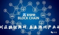 揭密温州区块链游戏：未来游戏产业的新风口