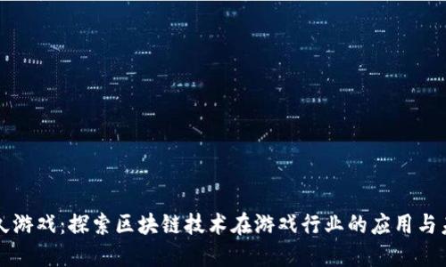 游久游戏：探索区块链技术在游戏行业的应用与未来