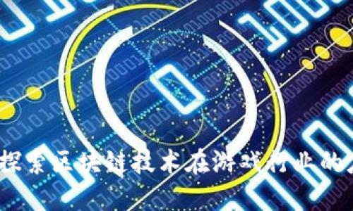 游久游戏：探索区块链技术在游戏行业的应用与未来